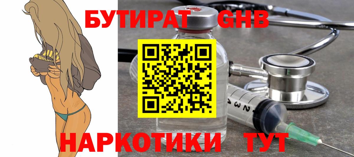 Бутират Butirat Жигулёвск